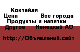 Коктейли energi diet › Цена ­ 2 200 - Все города Продукты и напитки » Другое   . Ненецкий АО